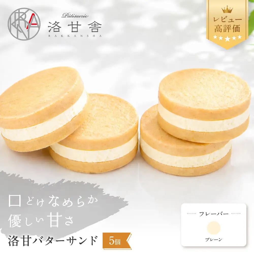 パティスリー洛甘舎 バターサンド プレーン 5個入 スイーツ 贅沢スイーツ