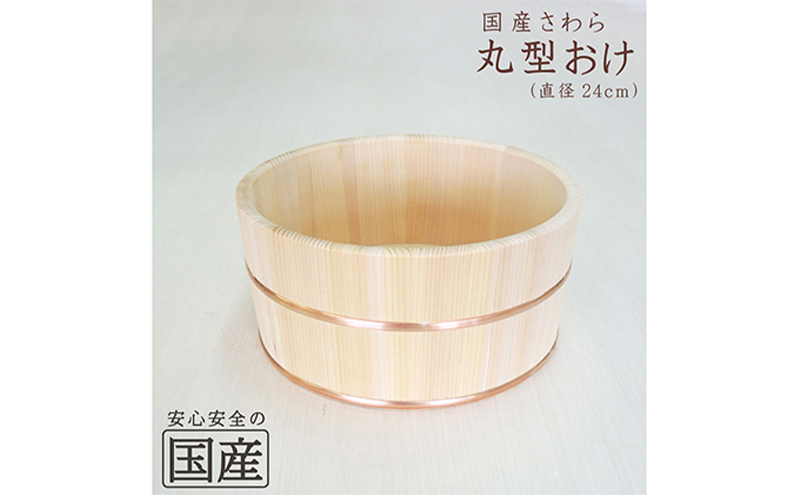 お風呂の木製湯おけ 丸型 国産さわら材 銅タガ 湯おけ 桶 木製 ※沖縄・離島への配送不可