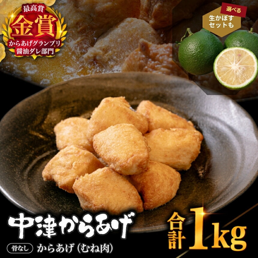 【ふるさと納税】【冷凍便】からあげグランプリ金賞 鳥しん 九州産 若鶏 骨なしからあげ むね肉 500g(約12個入)×2袋 選べるかぼす2kgセット | 家庭調理 中津からあげ 唐揚げ からあげ から揚げ 冷凍 冷凍食品 お弁当 弁当 おかず お惣菜 お肉 肉 鶏 鶏肉 大分県 中津市