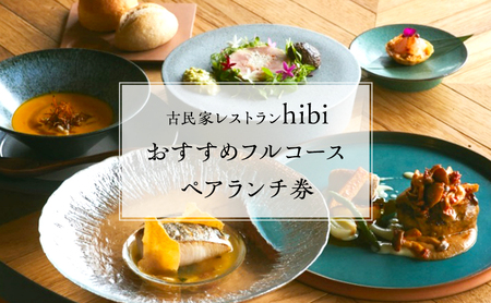 食事券 チケット 古民家レストランhibi ペアランチフルコース 食事券【ペア】