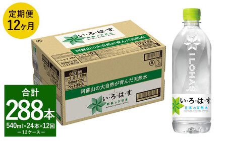 【12ヶ月定期便】 い・ろ・は・す 阿蘇の 天然水  540ml 24本×12回 計288本 540ml×24本×1ケース ／ いろはす ミネラルウォーター 水 飲料水 ペットボトル 熊本県 合志市