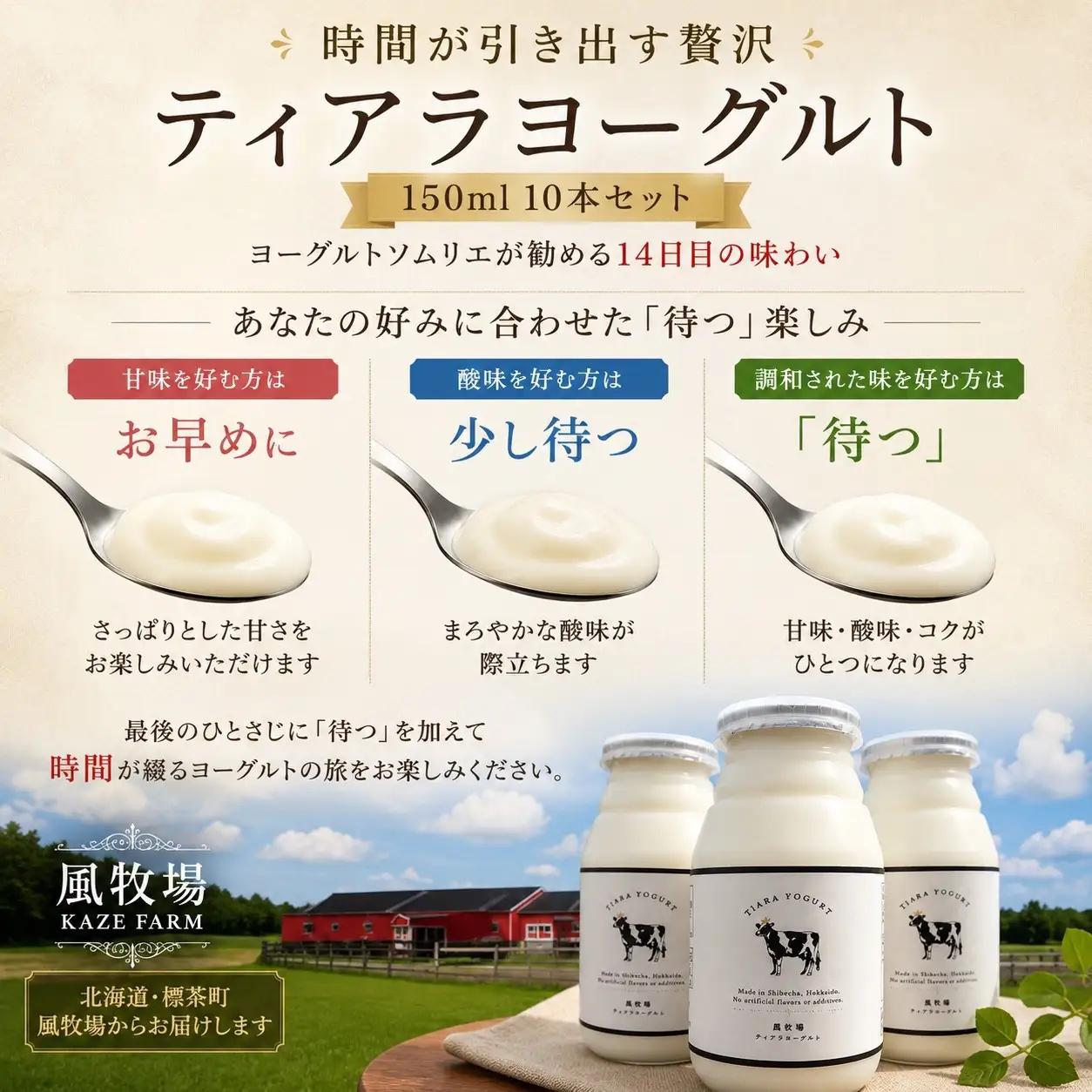 【北海道風牧場】ティアラヨーグルト 150ml　10本セット| ヨーグルト