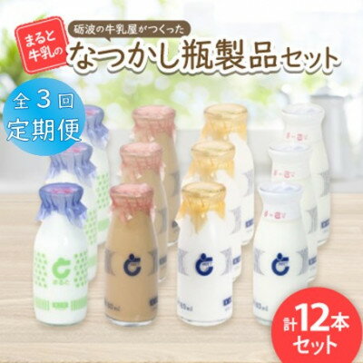 【ふるさと納税】【毎月定期便】【まると牛乳】砺波の牛乳屋がつくった まると牛乳のなつかし瓶製品　12本セット全3回【配送不可地域：離島・北海道・沖縄県】【4061613】