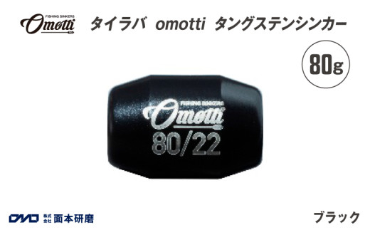 タイラバ　omotti タングステンシンカー 80g(ブラック)