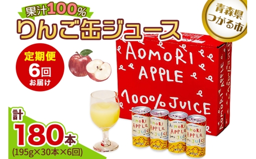 [定期便／6回お届け] りんご缶ジュース 1箱30本入り｜青森 津軽 つがる リンゴ 贈答 ギフト 果物 フルーツ 飲料 果汁 100% ストレート 缶ジュース りんごジュース アップル りんご 林檎 青森りんご フルーツジュース ふるさと納税 定期便 [0987]