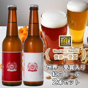 ビール スワンレイクビール ホワイト寿　世界一金賞受賞入り  紅白ラベルビール2本セット 阿賀野市 新潟県 阿賀野 クラフト 飲み比べ クラフトビール 地ビール ビール お酒 酒 詰め合わせ ギフト プレゼント 贈答 贈り物 お中元 お歳暮 のし対応 熨斗 父の日 1S44007