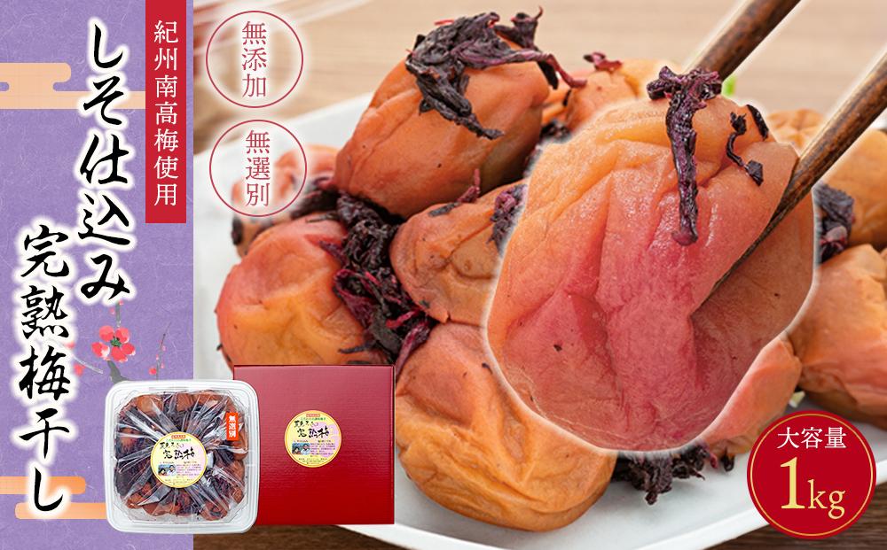 紀州南高梅使用　しそ仕込み完熟梅干し 無選別1kg［TM145］ 303446_XH087