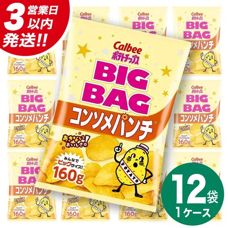 【最短3営業日！スピード発送】 カルビー ポテトチップス BIGBAG 160g コンソメパンチ 1ケース ( 12袋 ) ポテチ お菓子 おかし 大量 スナック おつまみ ジャガイモ じゃがいも ま