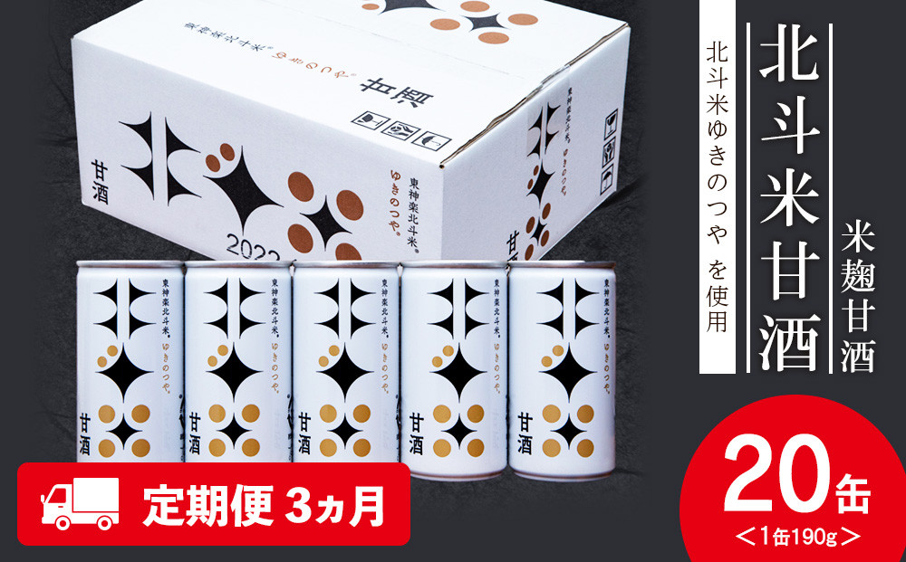 
                  【レビューキャンペーン実施】【定期便3ヵ月】 北斗米甘酒（米麹甘酒）190ｇ×20缶（1箱）
                