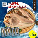 【ふるさと納税】北海道知床斜里産　船上活〆 ほっけ一夜干し3枚・にしん一夜干し2枚【配送不可地域：離島・沖縄県】【1426275】