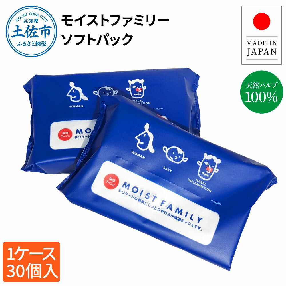 【ふるさと納税】ティッシュペーパー ソフトパック モイストファミリー 120組 30個入り ティッシュ 保湿 天然パルプ100% ソフトフィルム しっとり やわらか 鼻炎 花粉症 日用品 消耗品 まとめ買い 日本製 国産 高知県 高知 土佐市 ふるさとのうぜい 故郷納税 返礼品