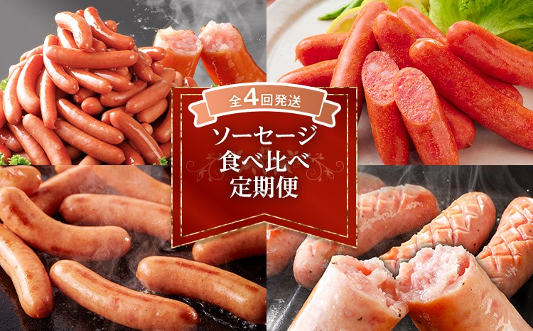 
                  【4回発送】ソーセージ食べ比べ定期便 （博多の薫り 博多 明太子 あらびき ポークフランク） ウインナー ウィンナー 食べ比べ 日本食品 定期発送 冷凍 送料無料 【2027年 計4回お届け】
                