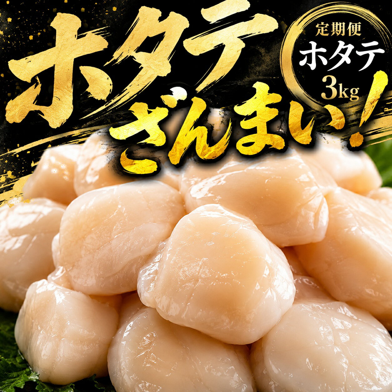 【ふるさと納税】北海道オホーツク産 ホタテ貝柱 3kg 訳あり 定期 冷凍 小分け 帆立 ほたて ホタテ 帆立貝柱 ほたて貝柱 ホタテ貝柱 貝柱 貝ばしら 海鮮 魚介 高級 ホタテ刺身 バター焼き ふるさと納税ホタテ 人気 ランキング オホーツク 北海道 美幌町【定期便3ヵ月】