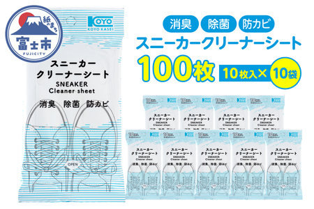 クリーナーシート スニーカー 革靴 靴 携帯用 10枚入 10袋 セット 清潔 消臭 除菌 防カビ 外出 アウトドア 運動後 便利 富士市 [sf002-569]