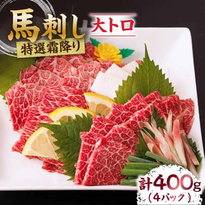 特選霜降り馬刺し 計400g 大トロ 小分け馬刺し[ZBL011]