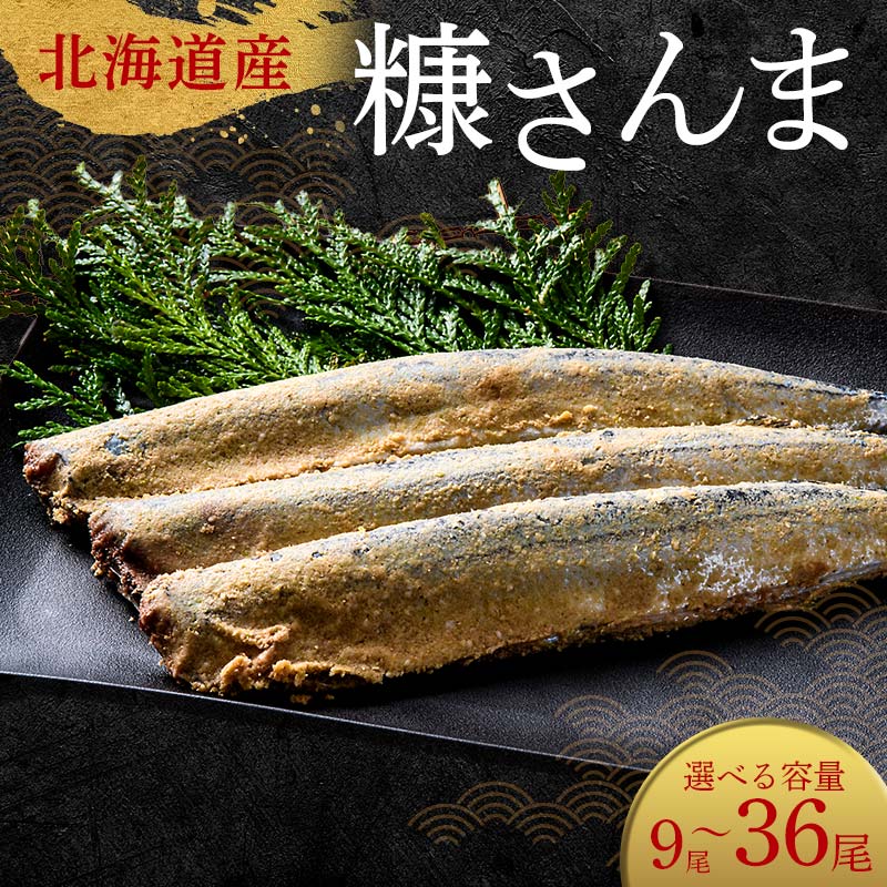 【ふるさと納税】＼選べる容量／極上糠さんま 3尾ごとの 真空保存 さんま 焼き魚 魚 海鮮 鮮魚 北海道 ご当地グルメ 漬け魚 F4F-8109var