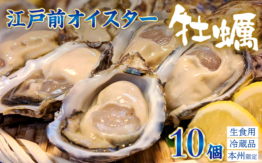 
            殻付生牡蠣「江戸前オイスター」（２年牡蠣） １０個　牡蠣ナイフ・軍手付
          