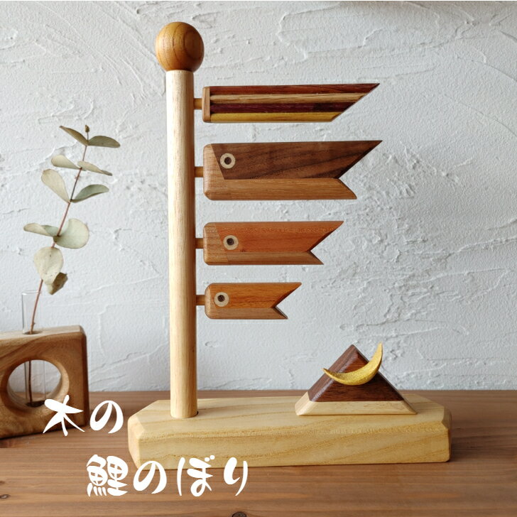 【ふるさと納税】鯉のぼり 木製 インテリア 天然木 木製鯉のぼり 五月人形 兜 初節句 5月5日 端午の節句 お祝い 男の子 卓上 コンパクト玄関 ミニ 北欧 木材 ウォルナット オーク 無垢 天然素材 ギフト プレゼント 伊予市｜D01