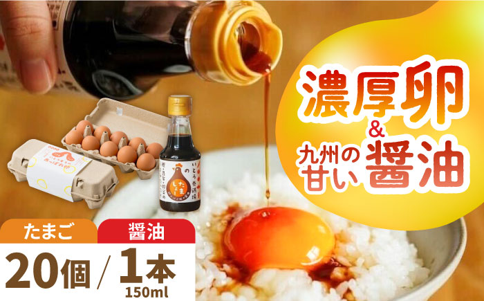 【卵かけご飯セット】いとう君ちのあっぱれ卵20個・卵かけ醤油「たましょー」セット /いとう養鶏場 [UAQ007] 卵 たまご 鶏卵 しょうゆ