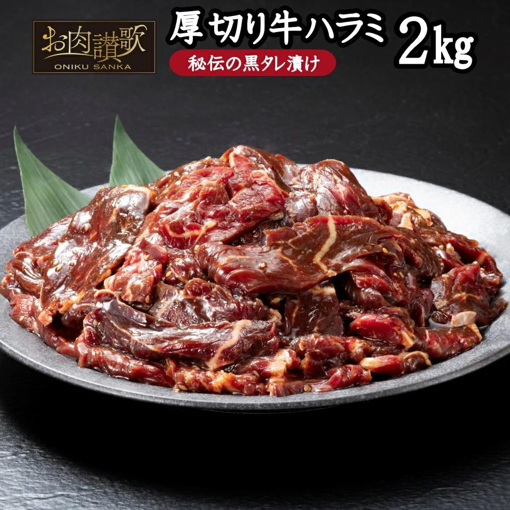 厚切り牛ハラミ2kg（500g×4パック） 焼肉 BBQ 【855】