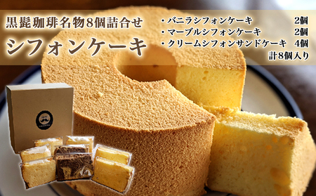 【父の日】「黒髭珈琲」名物シフォンケーキ8個詰合せ≪6月12日～15日お届け≫_MO-9901-FG_(都城市) お菓子 バニラシフォンケーキ マーブルシフォンケーキ クリームシフォンサンドケーキ 計