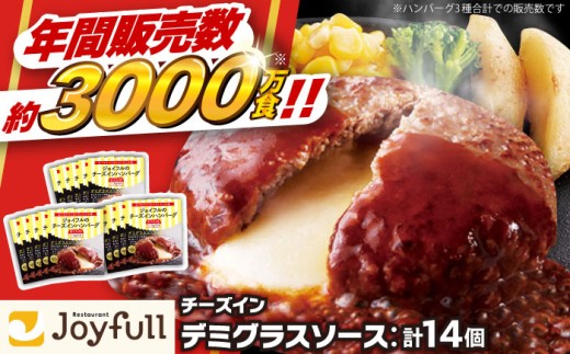 ジョイフル ハンバーグ 14個 ( チーズインデミグラスソース )《築上町》【株式会社　ジョイフル】[ABAA007] 牛100% ギフト 大容量 肉 牛 はんばーぐ ファミレス 冷凍 簡単 おかず 弁当 小分け 個包装 保存料不使用 人気 10000円