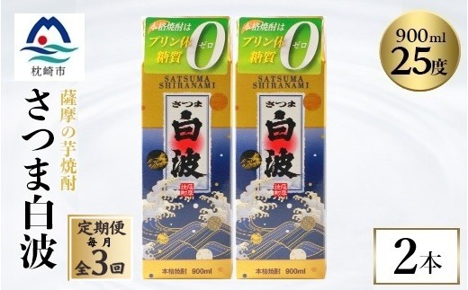 ＜毎月定期便＞＜さつま白波＞25度＜900ml＞×2パック セット OO-0008 全3回_ 芋焼酎 焼酎 酒 贈答 パック 薩摩酒造 【4070059】