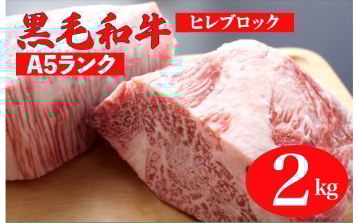 黒毛和牛 A5ランク ヒレ ブロック 2kg 1kg×2 ソース付 和牛 冷蔵 ステーキ ヒレ ヒレ肉 フィレ ヘレ ブロック 牛肉 赤身 黒毛和牛