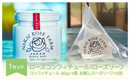 ローズコンフィチュール 90g×1個 ローズリーフRお試し5包 ギフト 贈答 茶葉 バラ 薔薇 山形県村山市産 bg-strcl5