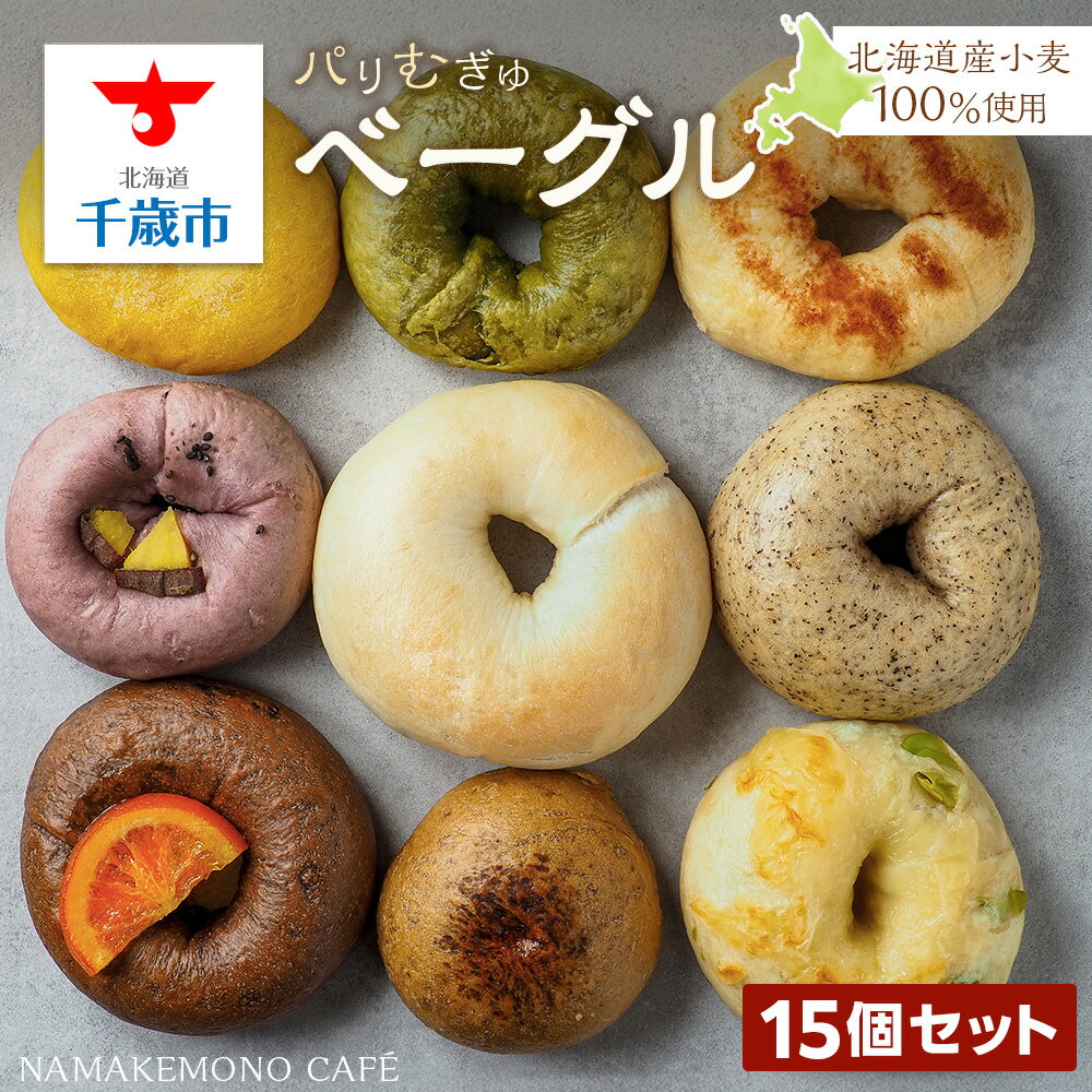 【ふるさと納税】〜北海道産小麦100％使用〜 パリむぎゅベーグル 15個セット北海道ふるさと納税 北海道産小麦 ベーグル パン チョコ ブルーベリー クリームチーズ ごま あんこ シナモン レーズン バジル チーズ 枝豆 ふるさと納税 北海道 千歳市 【北海道千歳市】