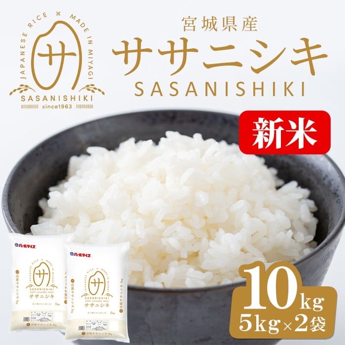 ＜先行予約！2025年10月末までに発送予定＞【令和7年産 新米】宮城県産 ササニシキ 10kg お米 おこめ 米 コメ 白米 ご飯 ごはん おにぎり お弁当 ささにしき【株式会社パールライス宮城】ta204-m10