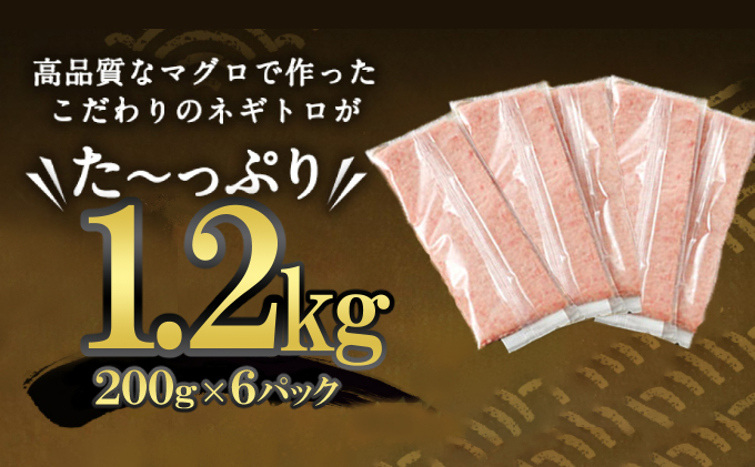 ネギトロ 魚 惣菜 1.2kg (200g×6パック) 高豊丸  高品質 まぐろたたき まぐろのたたき 小分け 魚 魚介 鮪 マグロ 寿司 すし 海鮮 おかず 海鮮丼 手巻き寿司 冷凍 10000円 