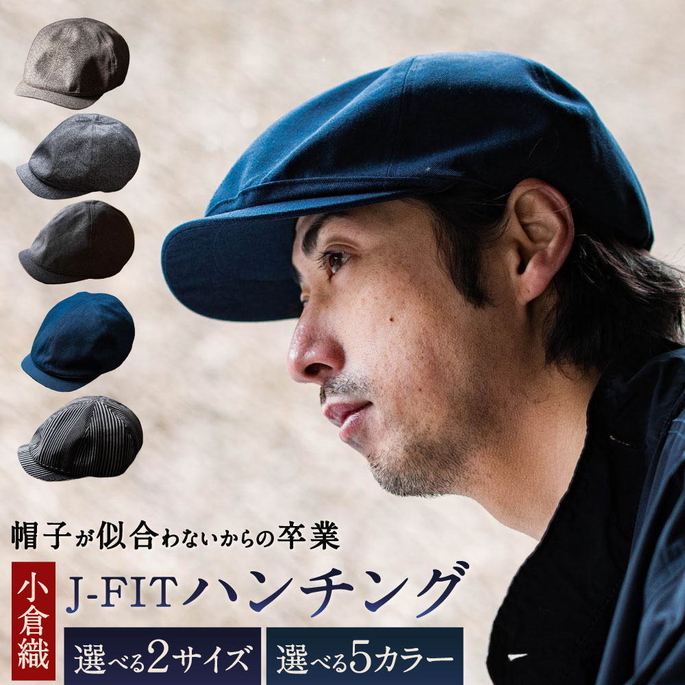 【ふるさと納税】「帽子が似合わない」からの卒業 【小倉織】 J-FITハンチング 選べるサイズ×カラー 58.5cm / 61.5cm ベージュ アイボリー 黒 ダークグレー 白 藍 縞模様 帽子 ハンチング帽 綿100％ おしゃれ つば 伝統工芸 福岡県北九州市