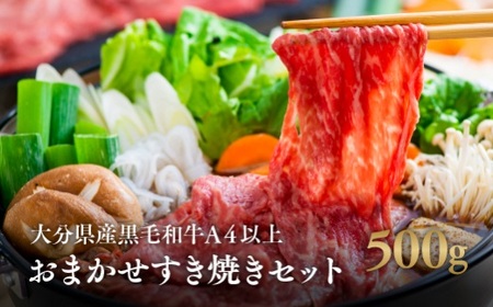 おまかせ すき焼き セット 黒毛和牛 (A4以上500g) |すき焼き