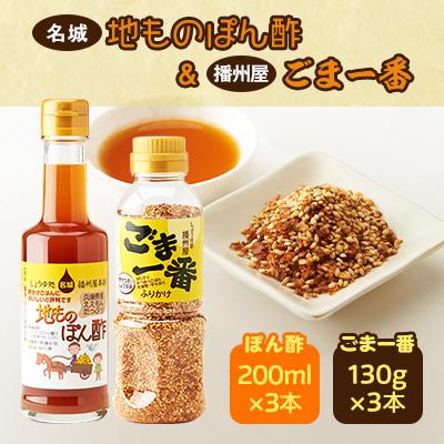 ふるさと納税 太子町 地ものぽん酢3本+ごま一番3本セット