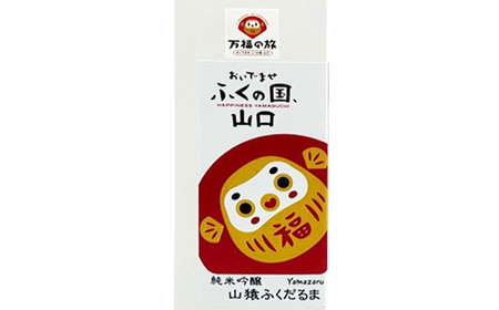 山猿ふくだるま 720ml 3本 日本酒 永山酒造 アルコール 酒 晩酌 F6L-1349