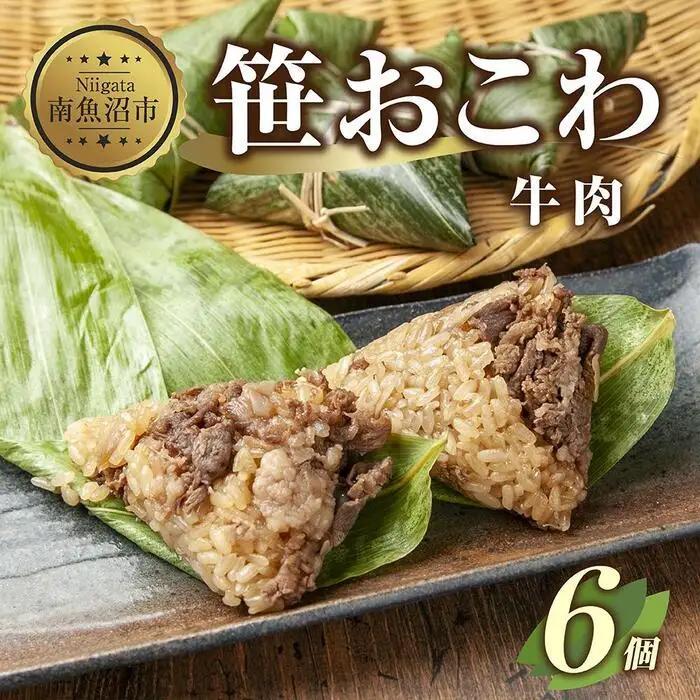 (M-19)笹 おにぎり おこわ 餅米 牛肉 80g×計6個 魚沼産 もち米 おむすび こがねもち 黄金もち 新潟県産 笹おこわ 名物 牛 肉 国産 おやつ お茶請け 夜食 米 お米 めし徳 新潟県 南魚沼市