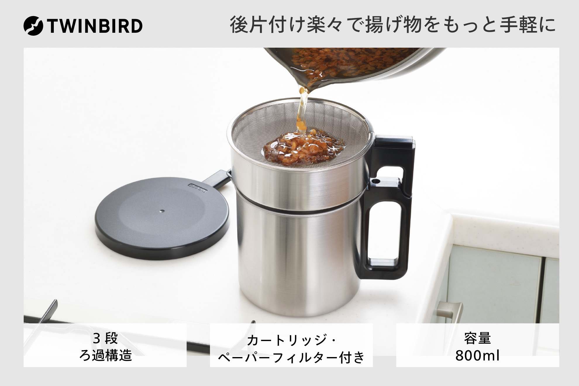 
ツインバード オイルポット ( EP-D696S ) 油こし器 油ポット 活性炭カートリッジ
