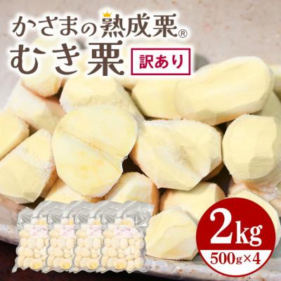 ふるさと納税 笠間市 かさまの熟成栗(むき栗)　訳あり2kg(500g×4)  冷凍生栗 茨城県笠間市 国産和栗