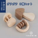 【ふるさと納税】IKONIH ガラガラシリーズ F4N-0858