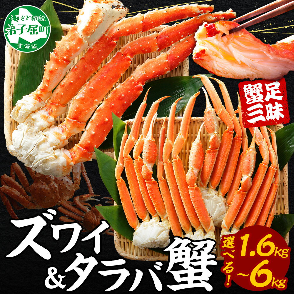 【ふるさと納税】 年内配送 12月14日まで受付 カニ 蟹 1.6kg 2kg 3.2kg 6kg タラバガニ足 ズワイガニ足 カニ かに ズワイ蟹 ずわい蟹肉 ずわいがに タラバ蟹 タラバガニ 脚 たらばがに たらば蟹 ボイル 送料無料 北海道 弟子屈町（クラウドファンディング対象）