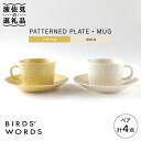 【ふるさと納税】【波佐見焼】PATTERNED PLATE・MUG ペア 4点セット yellow + ecru【BIRDS’ WORDS】 [CF042]