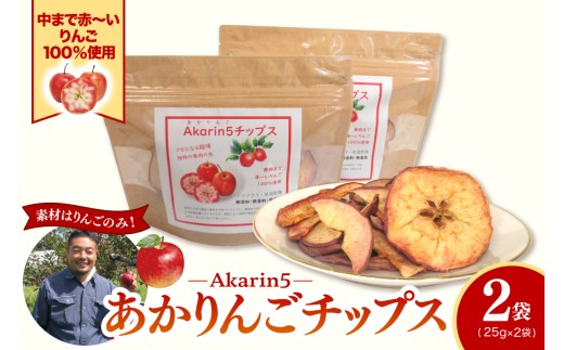 りんごチップス 25g×2袋 ノンフライ 《Akarin5チップス》 りんごスナック 乾燥りんご 林檎チップス リンゴチップス | 御所川原 栄紅 レッドキュー 中まで赤～いりんご | 青森 五所川原市 おやつ お菓子 りんご リンゴ 林檎 アップル スナック チップス 低温乾燥