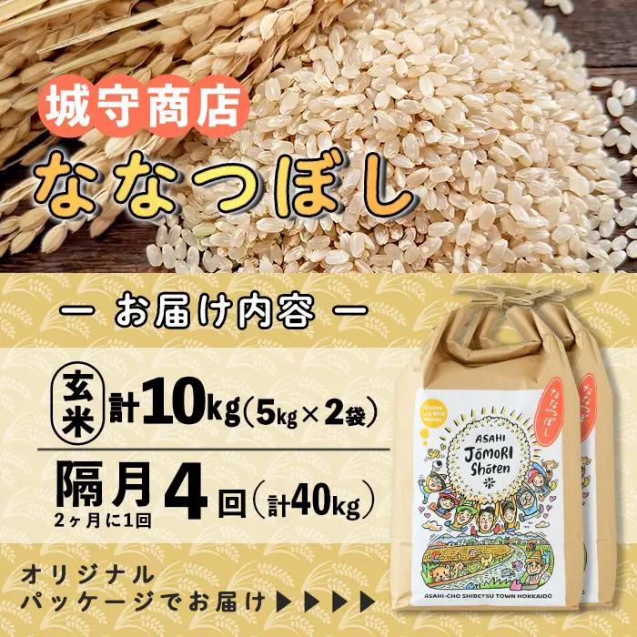 ＜隔月定期便＞「朝日町のお米」 ななつぼし 玄米 (計40kg・5kg×2袋×隔月4回) 【先行予約受付中・2026年11月から順次発送予定】 士別産 米 新米 お米  玄米 定期便 北海道米 ごはん