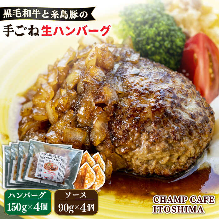 【ふるさと納税】【ご家庭用】糸島一人気の黒毛和牛と糸島豚の手ごね生ハンバーグ 特製角切りオニオンのハンバーグソース付！冷凍真空パック 150g×4個 個包装【CHAMP CAFE】 [AQE009]2万円20000円