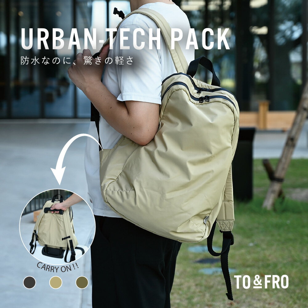 【ふるさと納税】【選べる3色】【TO&FRO】大雨でも安心！撥水・防水バックパック URBAN-TECH PACK｜ リュック 軽量リュック 日本製 撥水 防水 旅行 デイパック ユニセックス 男女兼用 石川県 かほく市 繊維 普段使い シンプル