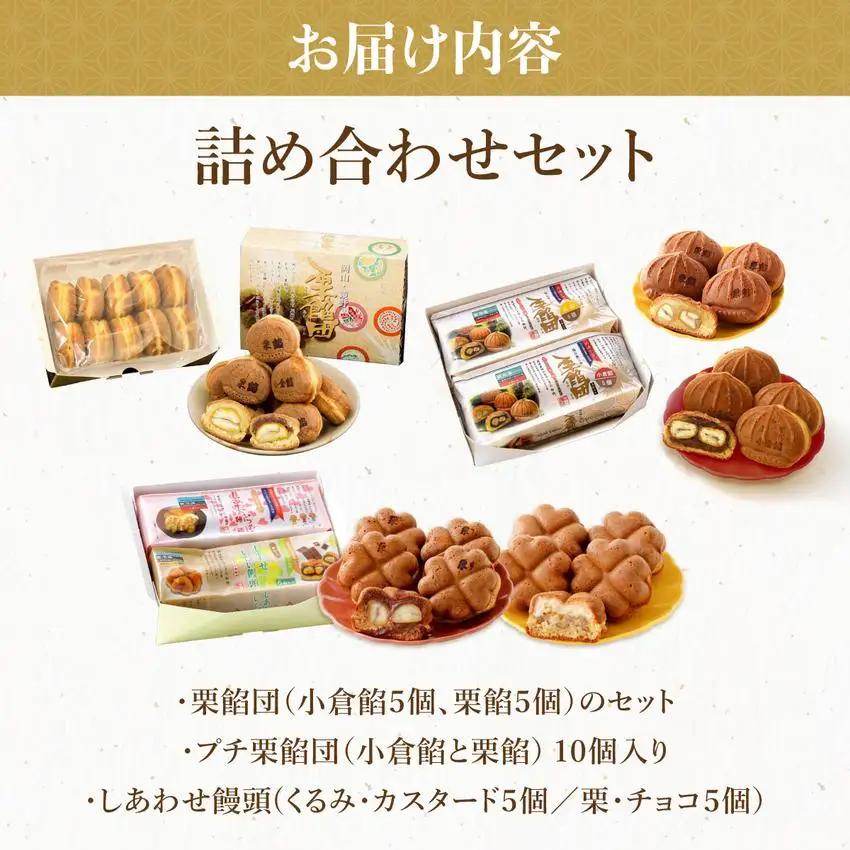 I-9.栗餡団・2種類セット＋しあわせ饅頭・2種類セット＋プチ栗餡団10入個箱
