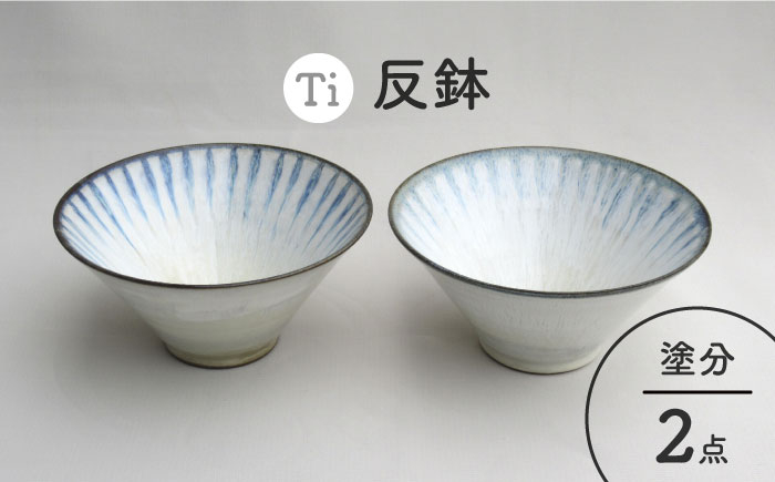 
                  【美濃焼】「Ti」反鉢セット（塗分）【鈴木陶苑】食器 ボウル ペア [MAU012]
                
