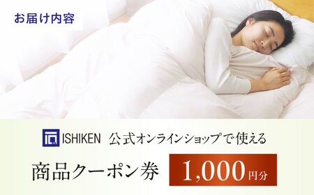 クーポン券 イシケン オンラインショップクーポン【1,000円分】[BAAK153] クーポン券