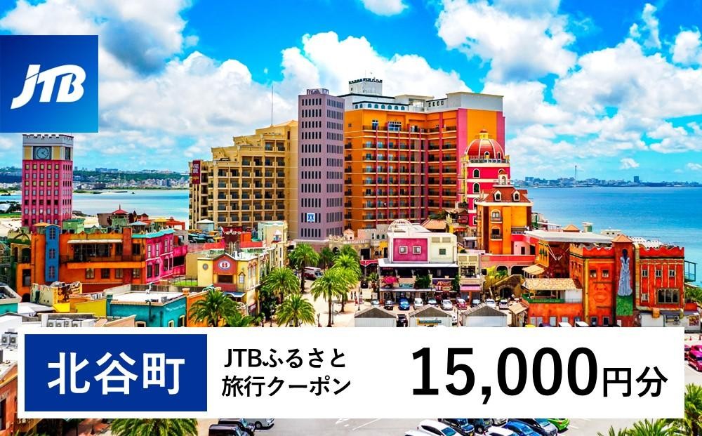 
            【北谷町】JTBふるさと旅行クーポン（15,000円分）有効期間3年（Eメール発行）｜旅行 トラベル 予約 国内旅行 JTB 宿泊 観光 体験 旅行券 宿泊券 旅行予約 温泉 ホテル 旅館 チケット 子供 子連れ カップル 家族 人気 おすすめ 旅行クーポン 店頭 オンライン ネット予約 電話 有効期間3年
          